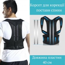 Корсет для корекції постави спини Довжина планок: 40 см Обьєм - L (Чорний) Корсет для корекції постави спини Довжина планок: 40 см Обьєм - L (Чорний)